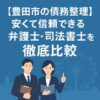 【豊田市の債務整理】安くて信頼できる弁護士・司法書士を徹底比較