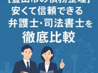 【豊田市の債務整理】安くて信頼できる弁護士・司法書士を徹底比較