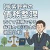 【筑紫野市の債務整理】安くて信頼できる弁護士・司法書士を徹底比較