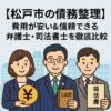 【松戸市の債務整理】費用が安い&信頼できる弁護士・司法書士を徹底比較