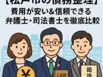 【松戸市の債務整理】費用が安い&信頼できる弁護士・司法書士を徹底比較