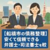 【船橋市の債務整理】安くて信頼できる弁護士・司法書士を徹底比較