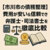 【市川市の債務整理】費用が安い&信頼できる弁護士・司法書士を徹底比較