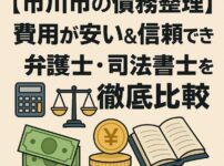 【市川市の債務整理】費用が安い&信頼できる弁護士・司法書士を徹底比較
