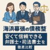 【海浜幕張の債務整理】安くて信頼できる弁護士・司法書士を徹底比較