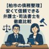 【柏市の債務整理】安くて信頼できる弁護士・司法書士を徹底比較