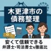 【木更津市の債務整理】安くて信頼できる弁護士・司法書士を徹底比較