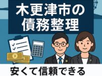 【木更津市の債務整理】安くて信頼できる弁護士・司法書士を徹底比較