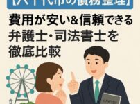 【八千代市の債務整理】費用が安い＆信頼できる弁護士・司法書士を徹底比較