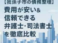 【我孫子市の債務整理】費用が安い＆信頼できる弁護士・司法書士を徹底比較