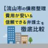 【流山市の債務整理】費用が安い＆信頼できる弁護士・司法書士を徹底比較