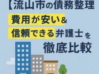 【流山市の債務整理】費用が安い＆信頼できる弁護士・司法書士を徹底比較