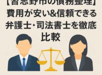 【習志野市の債務整理】費用が安い＆信頼できる弁護士・司法書士を徹底比較
