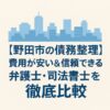 【野田市の債務整理】費用が安い＆信頼できる弁護士・司法書士を徹底比較