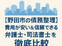 【野田市の債務整理】費用が安い＆信頼できる弁護士・司法書士を徹底比較