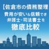 【佐倉市の債務整理】費用が安い＆信頼できる弁護士・司法書士を徹底比較