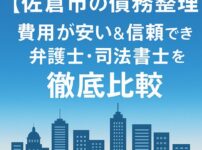 【佐倉市の債務整理】費用が安い＆信頼できる弁護士・司法書士を徹底比較