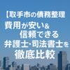 【取手市の債務整理】費用が安い＆信頼できる弁護士・司法書士を徹底比較