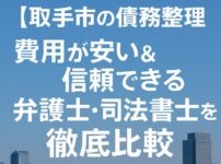 【取手市の債務整理】費用が安い＆信頼できる弁護士・司法書士を徹底比較