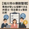 【旭川市の債務整理】費用が安い＆信頼できる弁護士・司法書士を徹底比較
