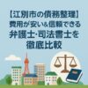 【江別市の債務整理】費用が安い＆信頼できる弁護士・司法書士を徹底比較