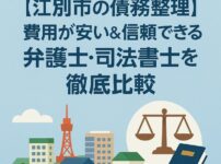 【江別市の債務整理】費用が安い＆信頼できる弁護士・司法書士を徹底比較