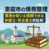 【恵庭市の債務整理】費用が安い＆信頼できる弁護士・司法書士を徹底比較