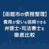 【函館市の債務整理】費用が安い＆信頼できる弁護士・司法書士を徹底比較