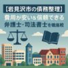 【岩見沢市の債務整理】費用が安い＆信頼できる弁護士・司法書士を徹底比較