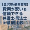 【金沢市の債務整理】費用が安い＆信頼できる弁護士・司法書士を徹底比較