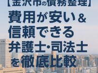 【金沢市の債務整理】費用が安い＆信頼できる弁護士・司法書士を徹底比較