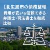 【北広島市の債務整理】費用が安い＆信頼できる弁護士・司法書士を徹底比較