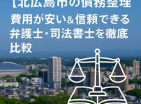 【北広島市の債務整理】費用が安い＆信頼できる弁護士・司法書士を徹底比較