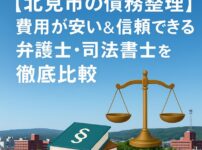 【北見市の債務整理】費用が安い＆信頼できる弁護士・司法書士を徹底比較