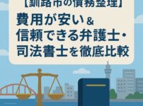 【釧路市の債務整理】費用が安い＆信頼できる弁護士・司法書士を徹底比較