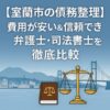 【室蘭市の債務整理】費用が安い＆信頼できる弁護士・司法書士を徹底比較