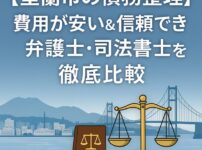 【室蘭市の債務整理】費用が安い＆信頼できる弁護士・司法書士を徹底比較