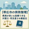 【帯広市の債務整理】費用が安い＆信頼できる弁護士・司法書士を徹底比較