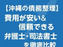 【沖縄の債務整理】費用が安い＆信頼できる弁護士・司法書士を徹底比較