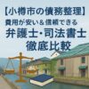【小樽市の債務整理】費用が安い＆信頼できる弁護士・司法書士を徹底比較