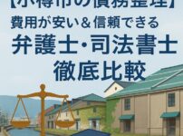 【小樽市の債務整理】費用が安い＆信頼できる弁護士・司法書士を徹底比較