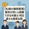 【札幌の債務整理】費用が安い＆信頼できる弁護士・司法書士を徹底比較