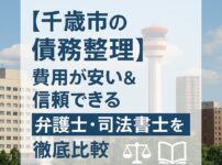 【千歳市の債務整理】費用が安い＆信頼できる弁護士・司法書士を徹底比較