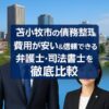【苫小牧市の債務整理】費用が安い＆信頼できる弁護士・司法書士を徹底比較