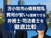【苫小牧市の債務整理】費用が安い＆信頼できる弁護士・司法書士を徹底比較