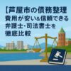 【芦屋市の債務整理】費用が安い＆信頼できる弁護士・司法書士を徹底比較