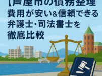 【芦屋市の債務整理】費用が安い＆信頼できる弁護士・司法書士を徹底比較