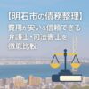 【明石市の債務整理】費用が安い＆信頼できる弁護士・司法書士を徹底比較