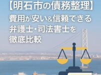 【明石市の債務整理】費用が安い＆信頼できる弁護士・司法書士を徹底比較