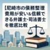 【尼崎市の債務整理】費用が安い＆信頼できる弁護士・司法書士を徹底比較